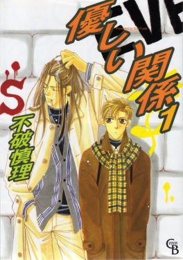 優しい関係 1 [Yasashii Kankei 1]