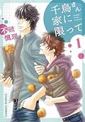 千鳥さん家に限って 1 [Chidori-san Ke ni Kagitte 1]