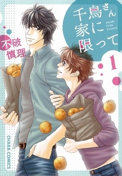 千鳥さん家に限って 1 [Chidori-san Ke ni Kagitte 1]