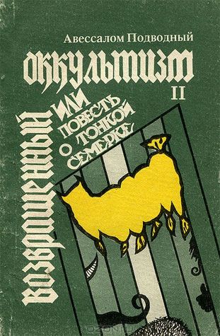 Возвращенный оккультизм, или Повесть о тонкой семерке.Том 2 (Paperback)
