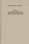 Мова, національність, денаціоналізація