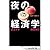 夜の経済学