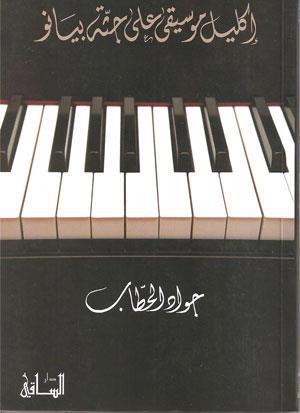 إكليل موسيقى على جثة بيانو (Hardcover)