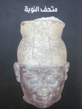 متحف النوبة (Unknown Binding)