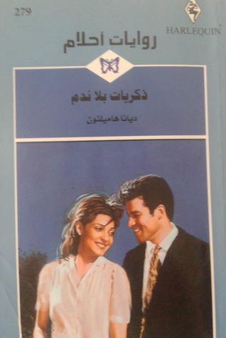 ذكريات بلا ندم
