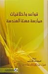 قواعد واخلاقيات م...