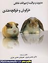 مدیریت و مراقبت از حیوانات خانگی خرگوش و خوکچه هندی