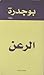 الرعن