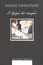 Οι εξοχές των νεκρών (Paperback)