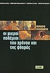 Οι μικροί πολέμιοι του χρόνου και της φθοράς Οι μικροί πολέμιοι του χρόνου και της φθοράς
