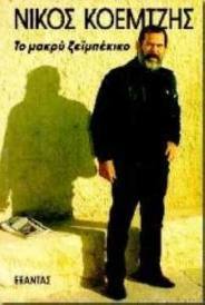 Το μακρύ ζεϊμπέκικο