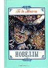 Новеллы