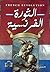 الثورة الفرنسية by حسن جلال