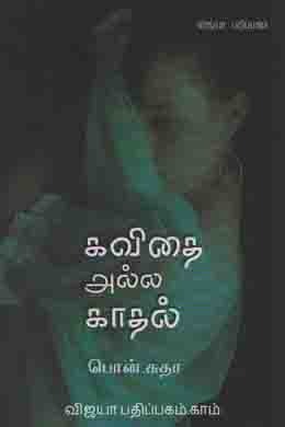கவிதை அல்ல காதல் [Kavithai Alla Kaadhal]