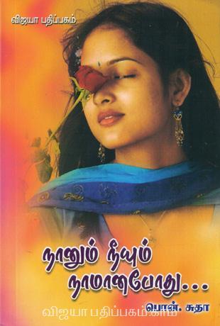 நானும் நீயும் நாமான போது [Naanum Niyum Naamaana Podhu]