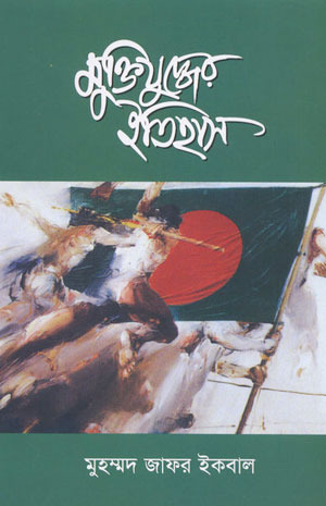 মুক্তিযুদ্ধের ইতিহাস (Paperback)