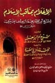 الإعلام بمناقب الإسلام (Unknown Binding)