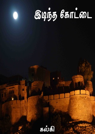 இடிந்த கோட்டை (ebook)