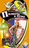 Полночь в музее Полночь в музее