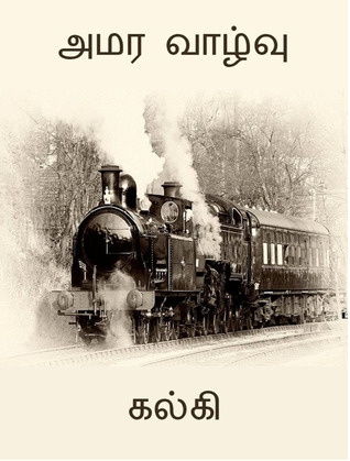 அமர வாழ்வு (Unknown Binding)