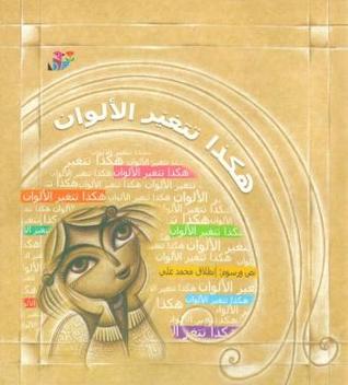 هكذا تتغير الألوان (Paperback)