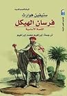 فرسان الهيكل: الق...