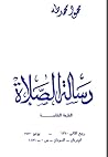 رسالة الصلاة