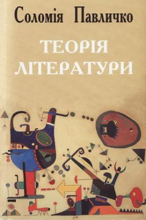 Теорія літератури (Paperback)