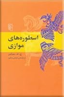 اسطوره‌های موازی