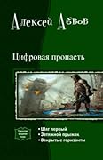 Цифровая пропасть. Затяжной прыжок.