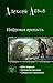 Цифровая пропасть. Затяжной прыжок. by Алексей Абвов Цифровая пропасть. Затяжной прыжок. by Алексей Абвов