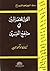 القول المختصر المبين في مناهج المفسرين