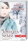 Зозулята зими Зозулята зими