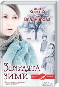 Зозулята зими (Unknown Binding)