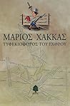 Τυφεκιοφόρος του ...