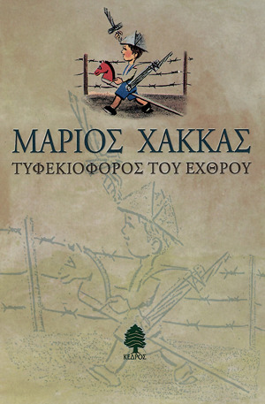 Τυφεκιοφόρος του Eχθρού (Paperback)