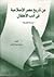 -من تاريخ مصر الإسلامية في أدب الأطفال -دراسة نقدية