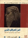 الفن العراقي القديم (Mass Market Paperback)