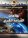 علامات القيامة الكبرى علامات القيامة الكبرى