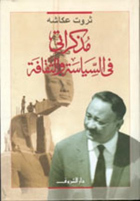 مذكراتي في السياسة والثقافة (Paperback)
