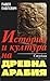 История и култура на древна Арабия