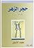حجر الزهر