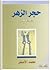 حجر الزهر by محمد الأصفر