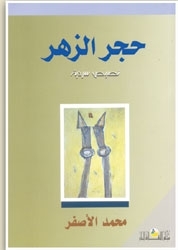 حجر الزهر