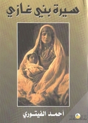 سيرة بني غازي