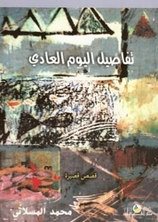 تحميل كتاب تفاصيل اليوم العادي pdf