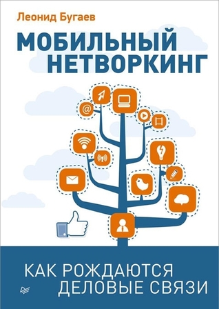 Мобильный нетворкинг. Как рождаются деловые связи