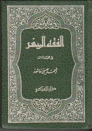 الفقه الميسر في العبادات