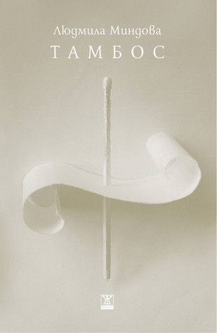 Тамбос (Paperback)