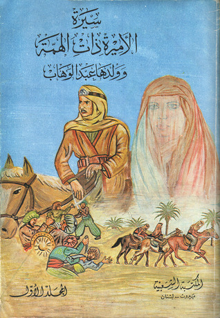سيرة الأميرة ذات الهمة وولدها عبد الوهاب - الجزء الأول (Paperback)